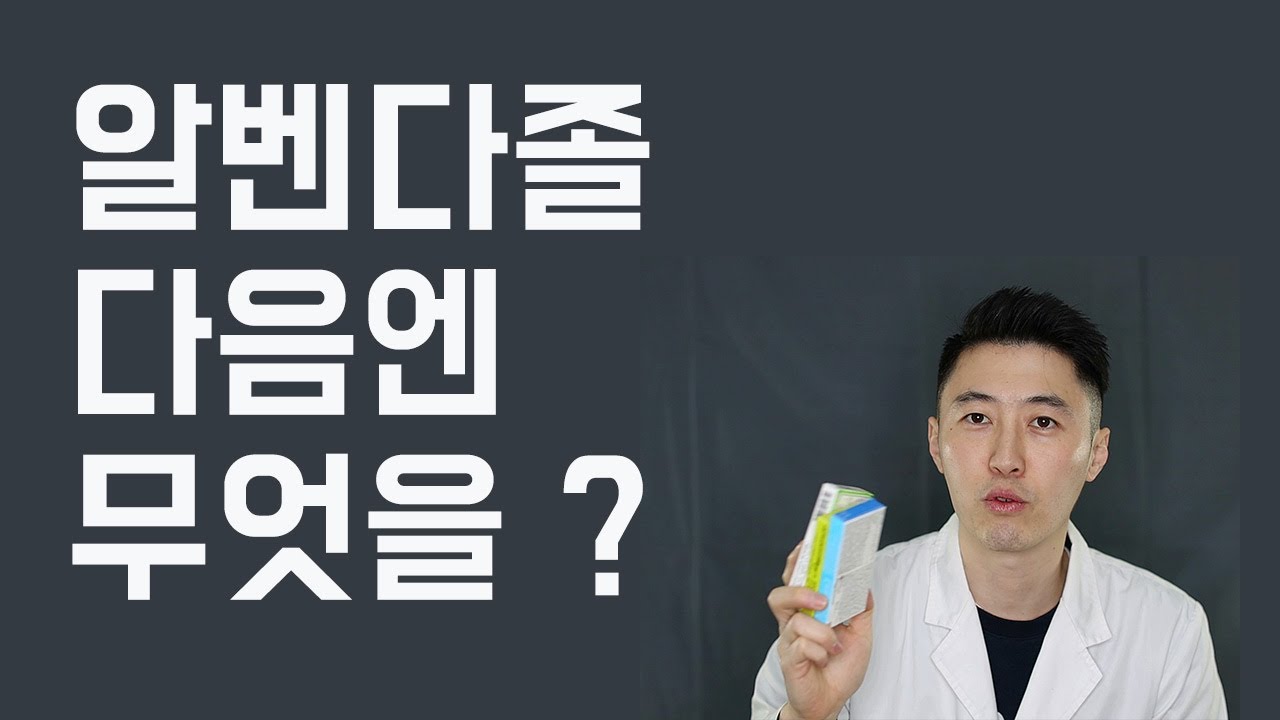 알벤다졸 그 다음은?