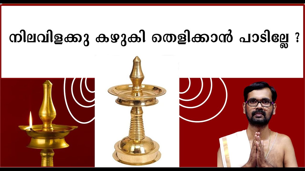 നിലവിളക്കു കഴുകി തെളിക്കാൻ പാടില്ലേ ? NILAVILAKK! ASTROLOGY ! TEMPLE POOJA