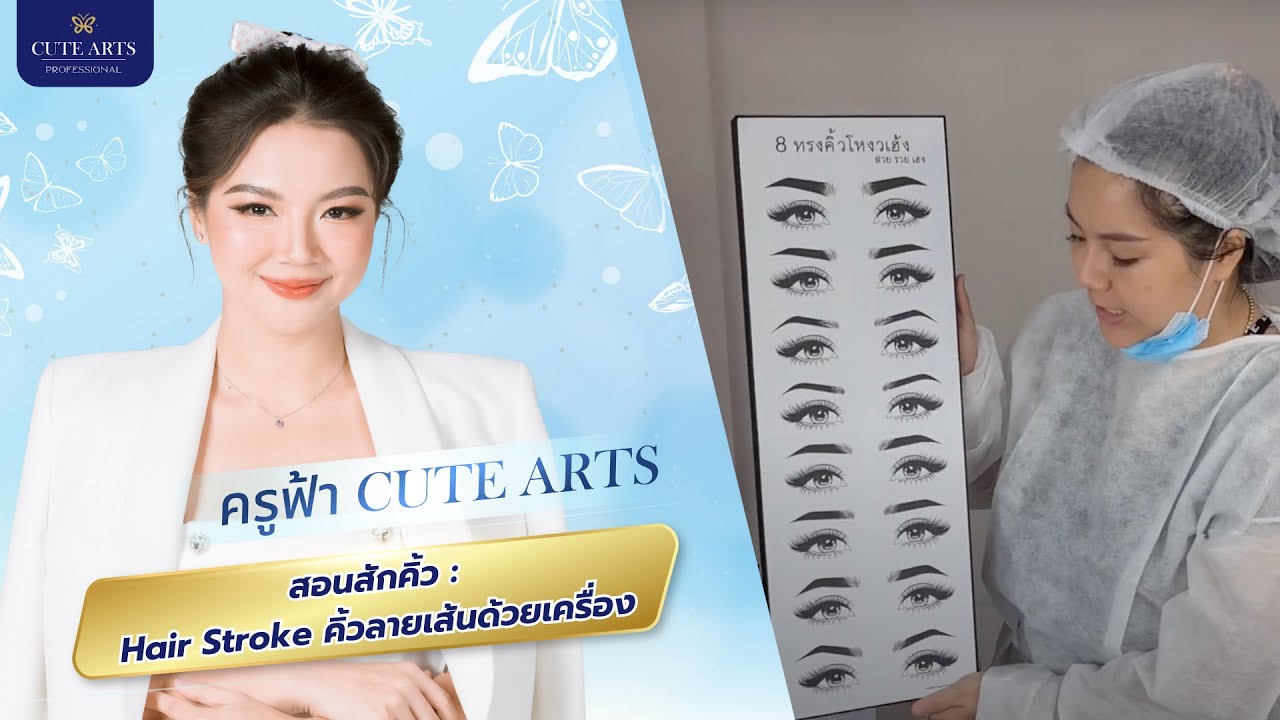 สอนสักคิ้ว Hair Stroke คิ้วลายเส้นด้วยเครื่อง โดย อ.ฟ้า Cute Arts