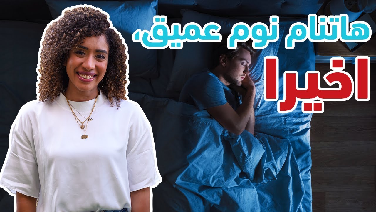 ابعد عن العادة دي قبل النوم وهاتنام نوم عميق