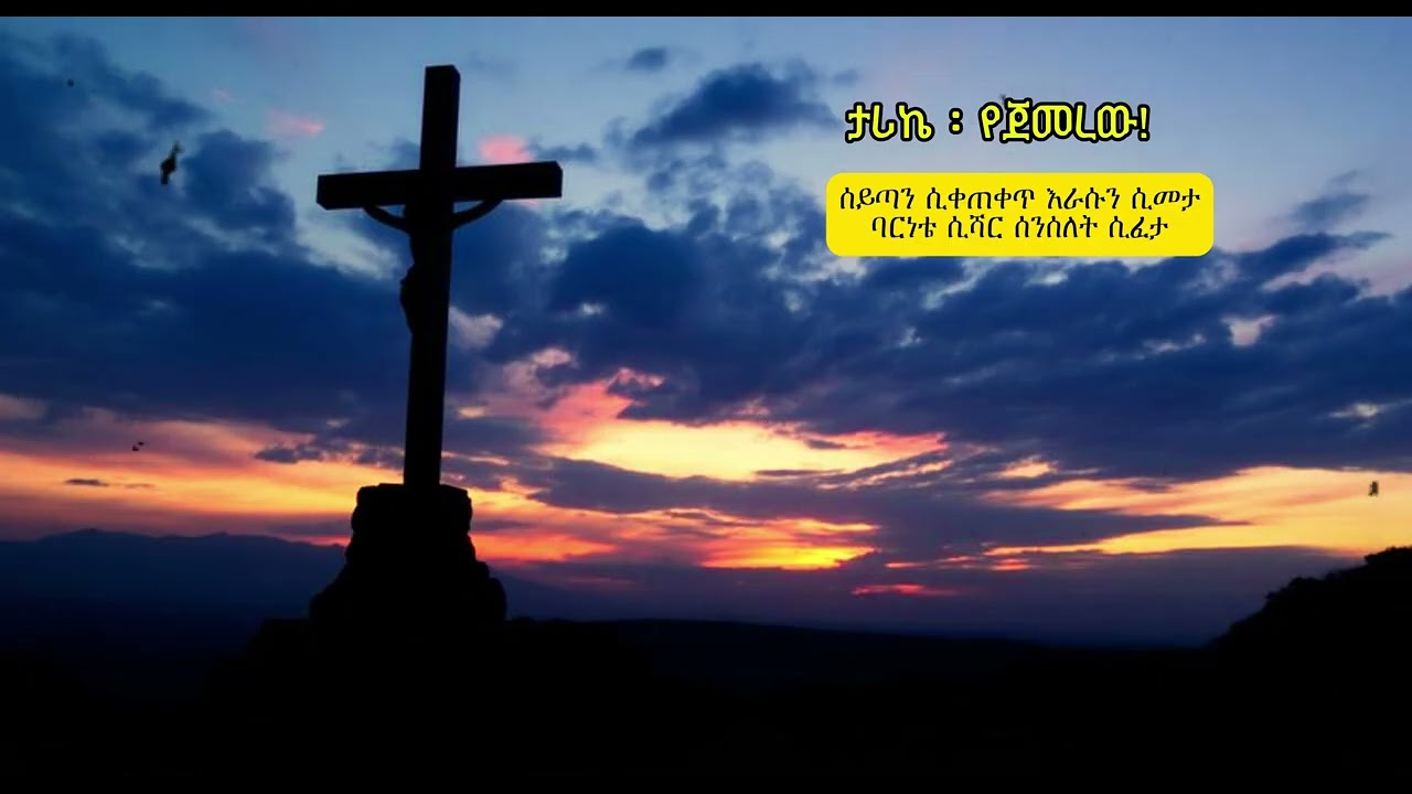 ታሪኬ የጀመረው - Tamrat Haile - Cover by @AmenVoiceStudio