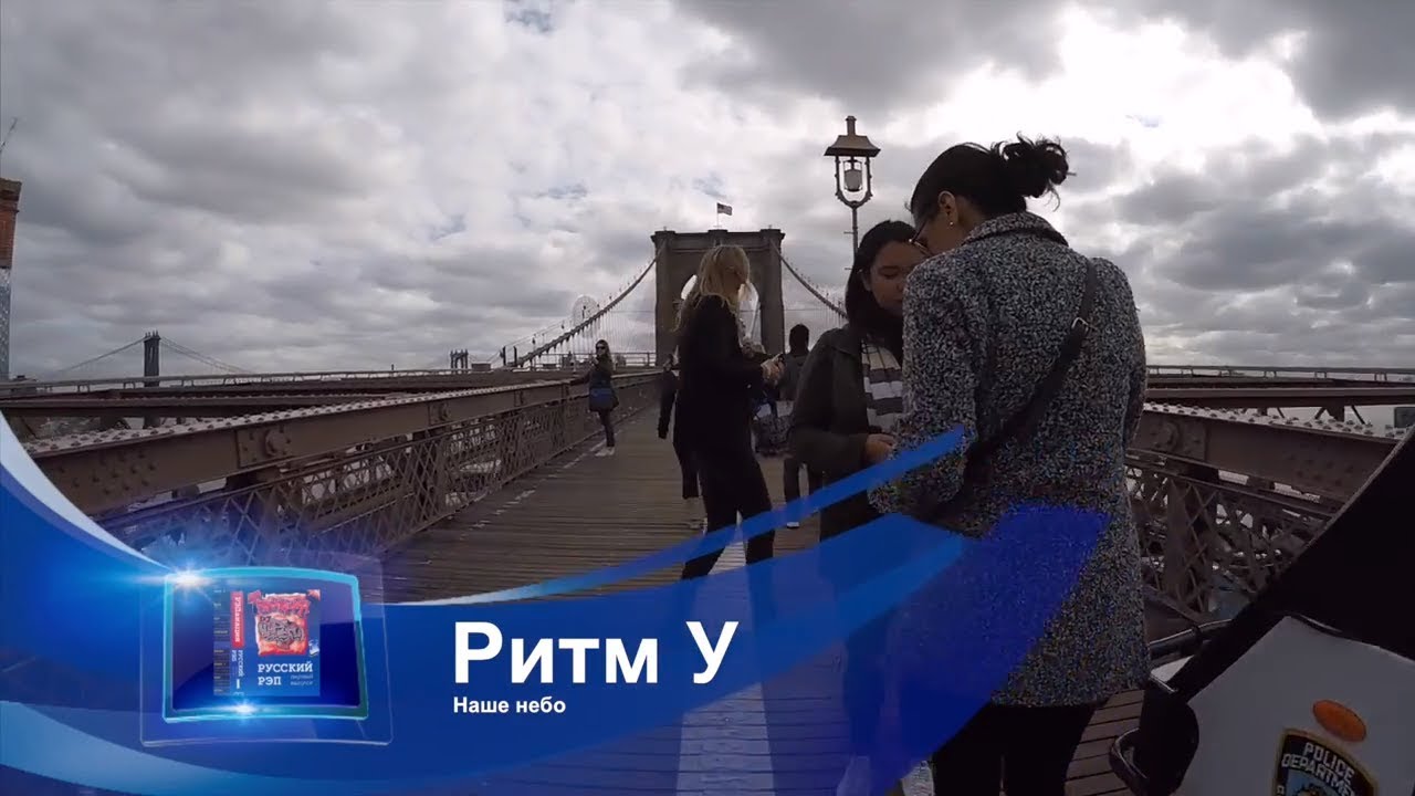 🎤  08 Ритм У - Наше небо | Трэпанация №1 | Старый русский рэп 🎵