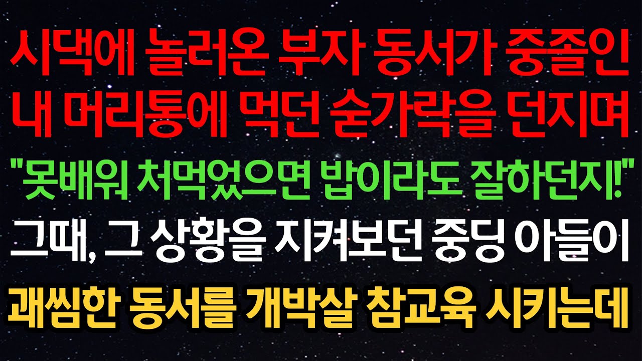 실화사연- 시댁에 놀러온 부자동서가 중졸인내 머리통에 먹던 숟가락을 던지며
