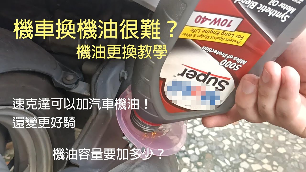 機車用汽車機油？！機車DIY更換機油！jog sweet 100