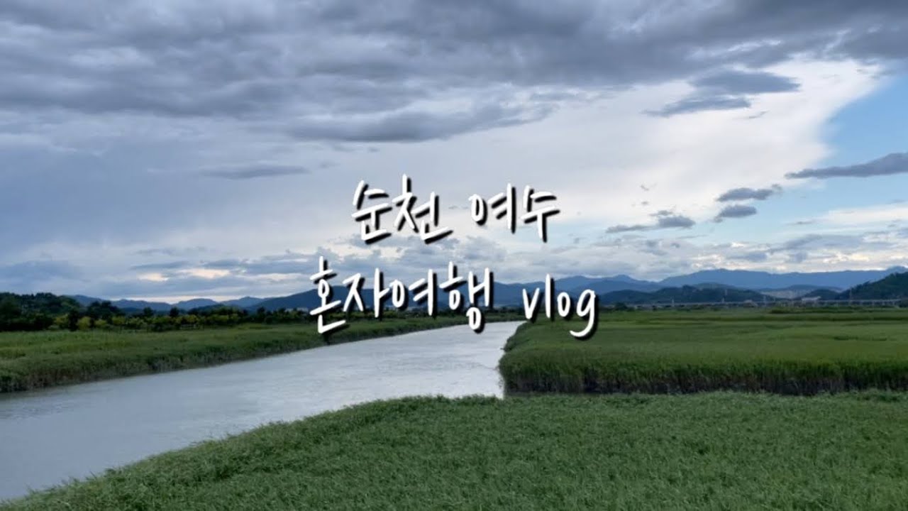 혼자여행 vlog | 순천 여수 3박4일, 순천만 구경, 여수 카페 가고 자전거 탄 여행