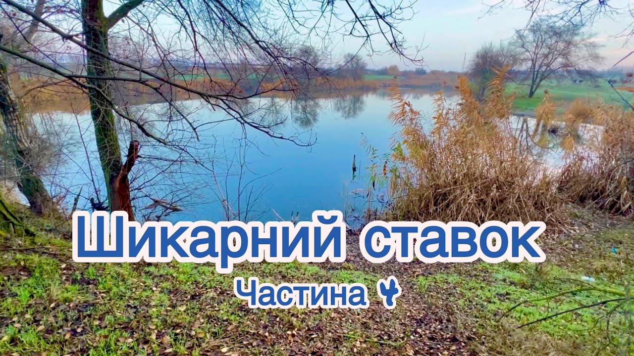 Рибалка на новому місці. Частина 4