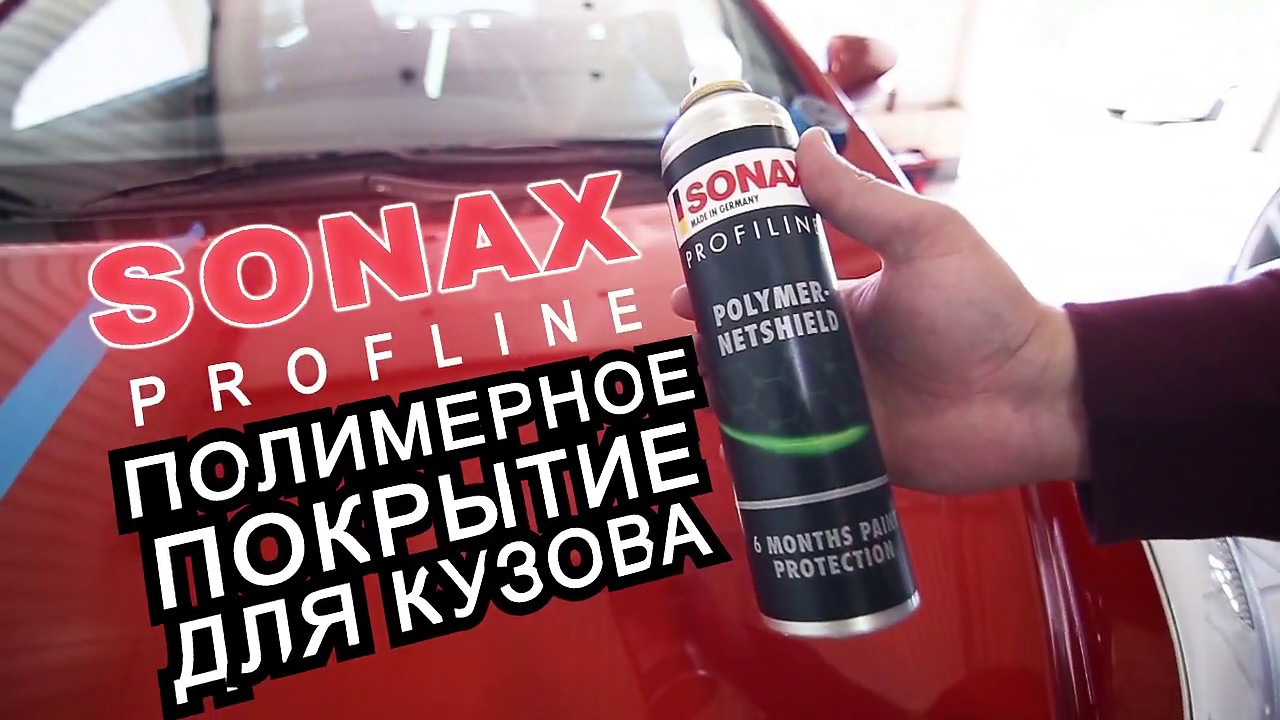 SONAX Xtreme Spray & Seal - Быстрый блеск v2