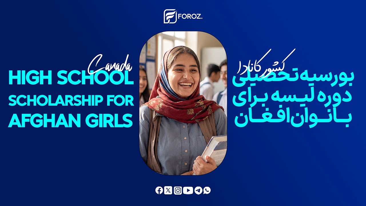 بورسیه تحصیلی دوره لیسه کشور کانادا برای بانوان افغان | راهنمای کامل ثبت‌نام