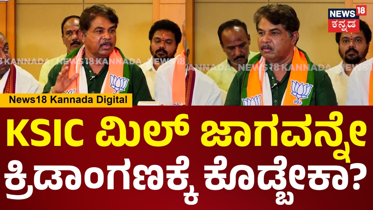 R Ashok | ಸ್ಪಷ್ಟ ಉದ್ದೇಶದೊಂದಿಗೆ ಮೈಸೂರ್ ಸಿಲ್ಕ್ ಉಳಿಸಿ ಎಂಬ ಅಭಿಯಾನ ಇಡ್ಕೊಂಡ್ ಬಂದಿದ್ದೇವೆ | N18V