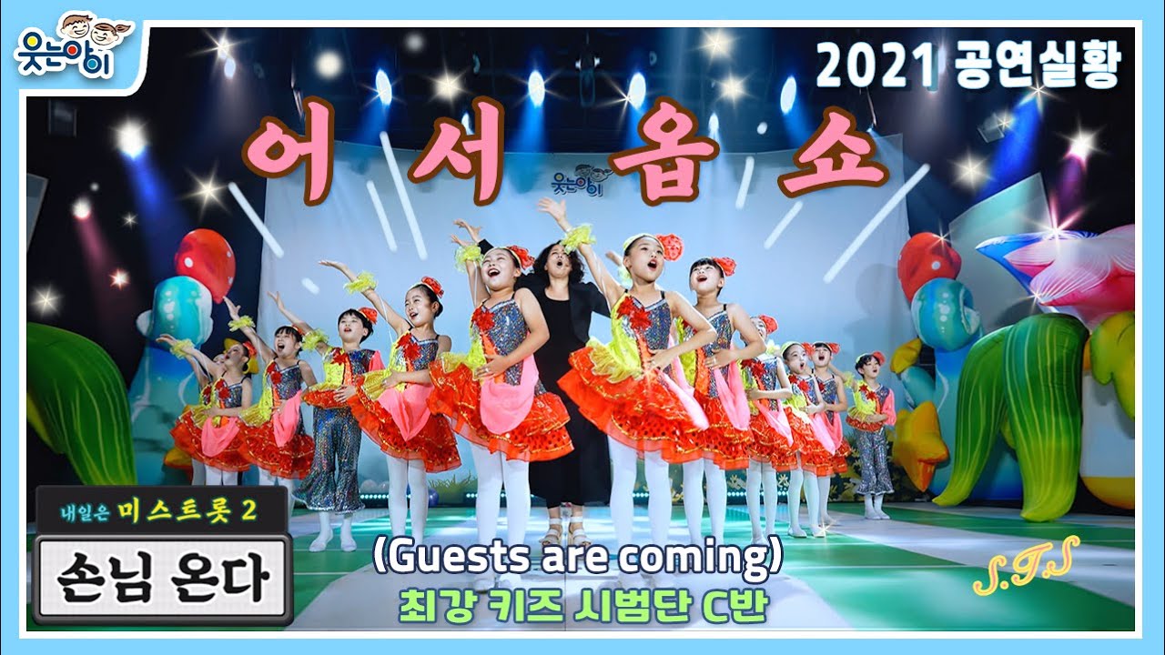 [웃는아이TV]미스트롯2(손님온다)- 