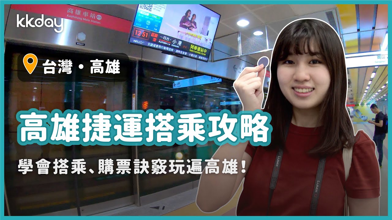 【台灣旅遊攻略】高雄捷運搭乘攻略，購票、搭乘訣竅通通告訴你｜KKday