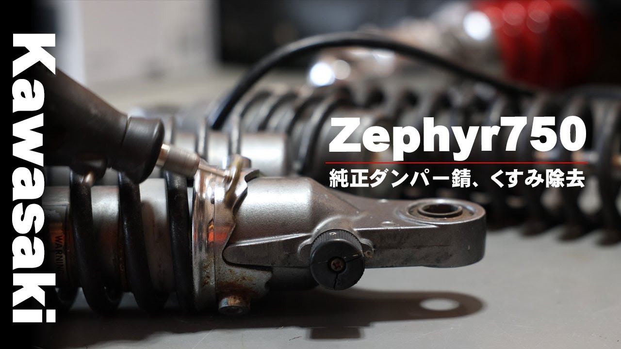 Vol.2　ZEPHYR750 20年放置の純正リアショックを磨きます。真鍮ブラシで錆、くすみ取り