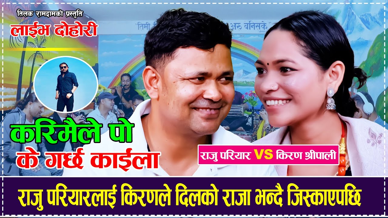 राजु परियारलाई किरणले दिलको राजा भन्दै जिस्काएपछि  Raju Pariyar VS Keeran Shreepali Live Dohori 2082