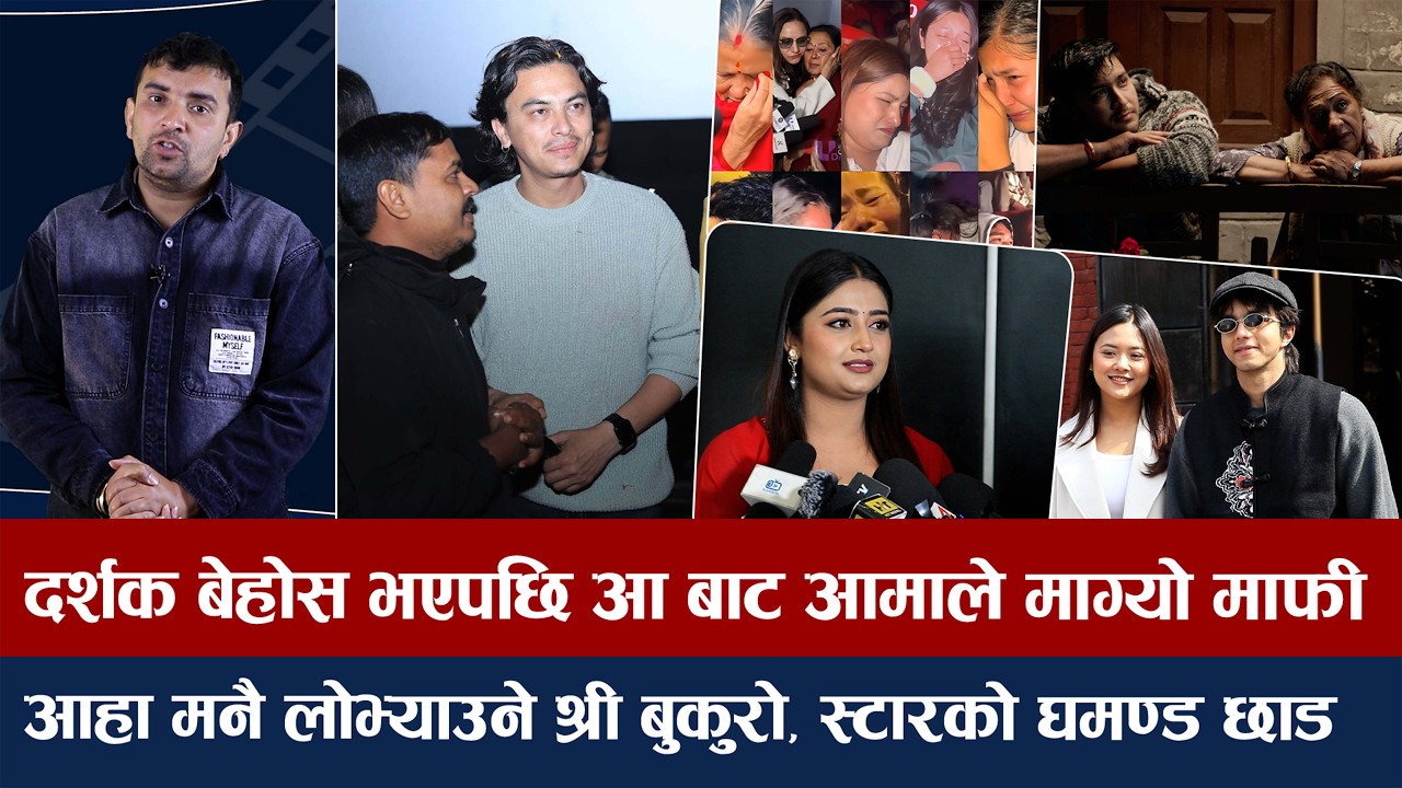 चियोचर्चाः एकै वर्ष पलका दुई फिल्म हिट/आ बाट आमाले रुवाएपछि माफीको फन्डा/स्टारको घमण्ड त्याग/paul