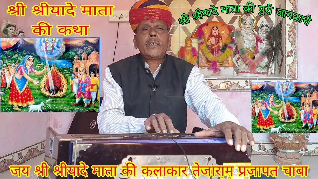 श्री श्रीयादे माता की कथा// श्री श्रीयादे माता की पूरी जानकारी// गायक कलाकार तेजाराम प्रजापत चाबा