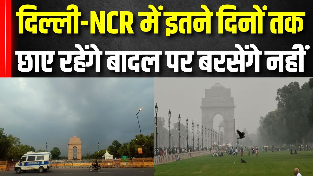 Delhi Weather Update: NCR में Mausam बना धोखेबाज़! बादलों का खेल जारी। Monsoon | Rain। IMD #local18