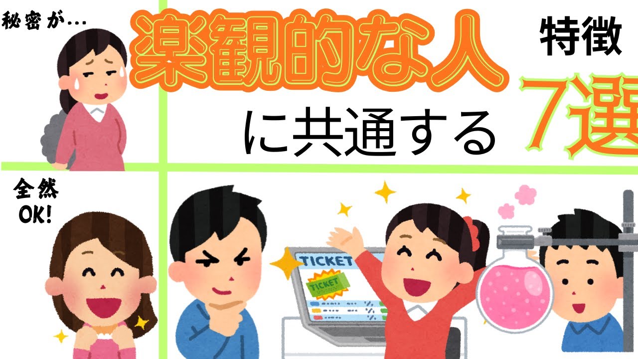 【人間診断】楽観的な人の特徴7選