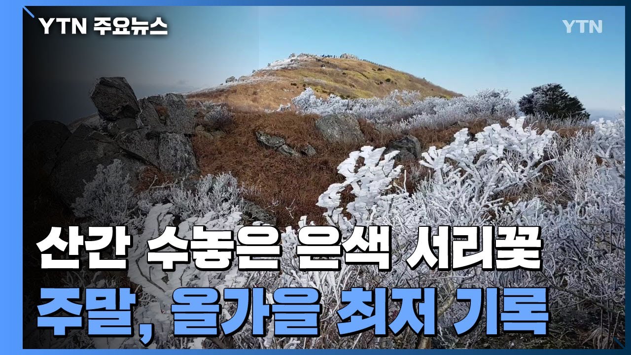 [날씨] 산간 수놓은 은색 서리꽃...주말, 올가을 최저 / YTN