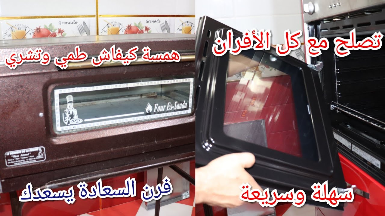 طريقة تفكيك باب الفرن لتنظيف الزجاج ✓حابة تشري فرن السعادة همسة كيفاش طمي وتشري مع السعر💃
