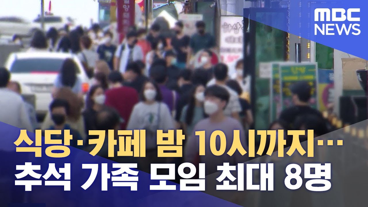 식당&middot;카페 밤 10시까지&hellip;추석 가족 모임 최대 8명 (2021.09.04/12MBC뉴스)