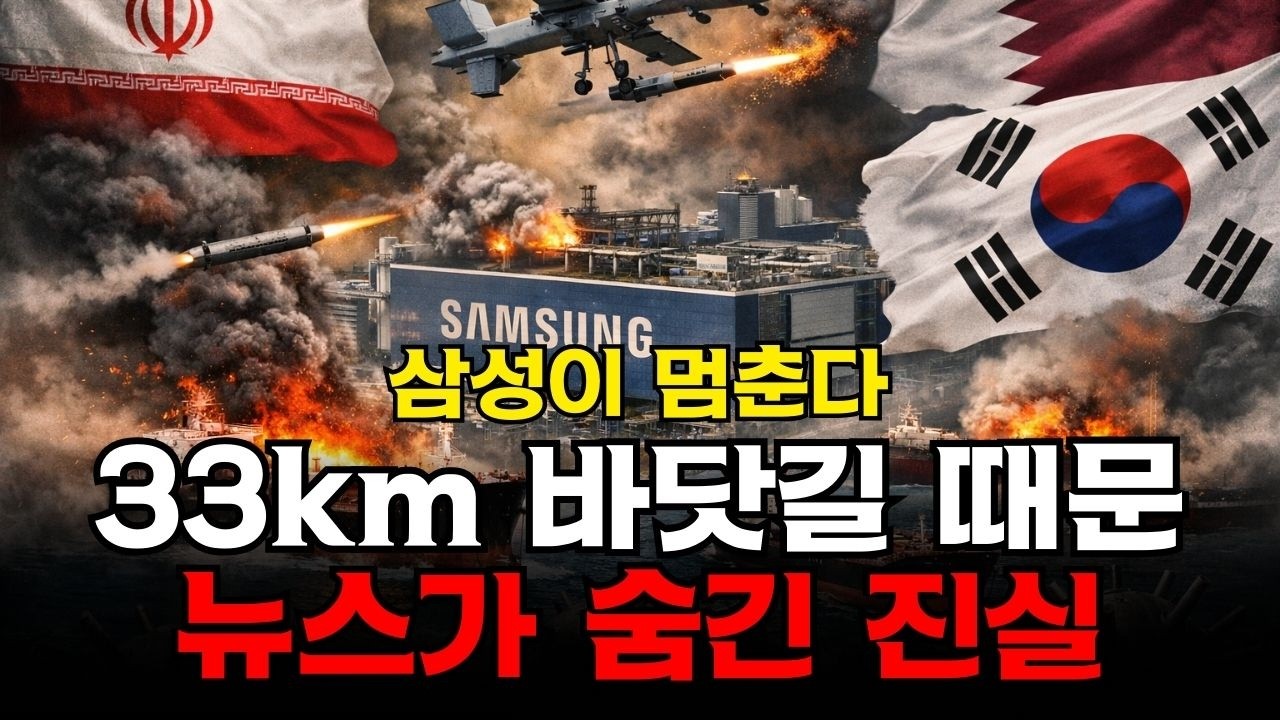 뉴스가 말하지 않는 진실… 호르무즈 33km 때문에 삼성이 멈출 수도 있다