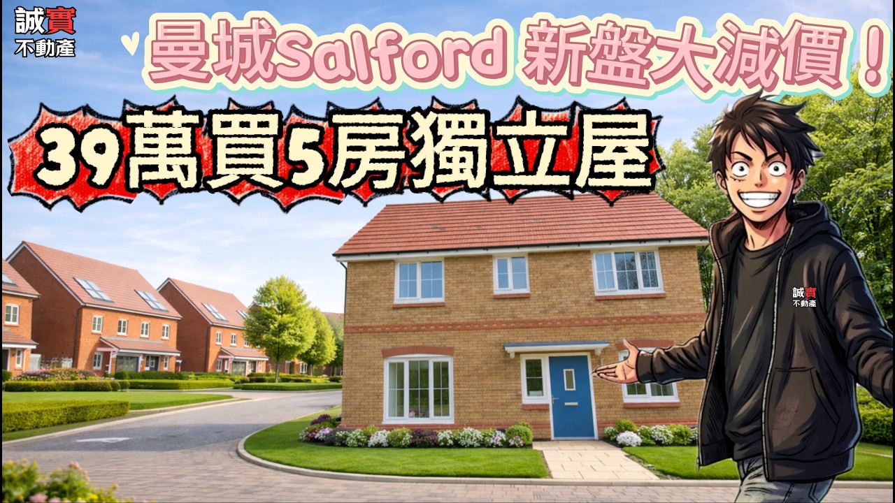 曼城Salford 新盤 The Fairways at Brackley Village 大劈價🔥39萬鎊買5房獨立屋！送地板 送電器 送埋錢俾你！仲要向南花園＋內街樹林景！