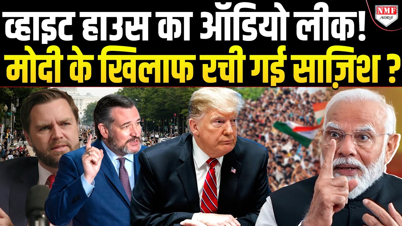 America के उपराष्ट्रपति-सलाहकार ने India के खिलाफ रची साजिश? एक लीक ऑडियो ने बवाल मचाया!