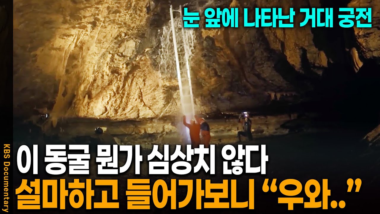 삼척 동굴 지하 깊은 곳 들어갔더니 '거대 지하 궁전'이 나타났다... | KBS 20230303 방송