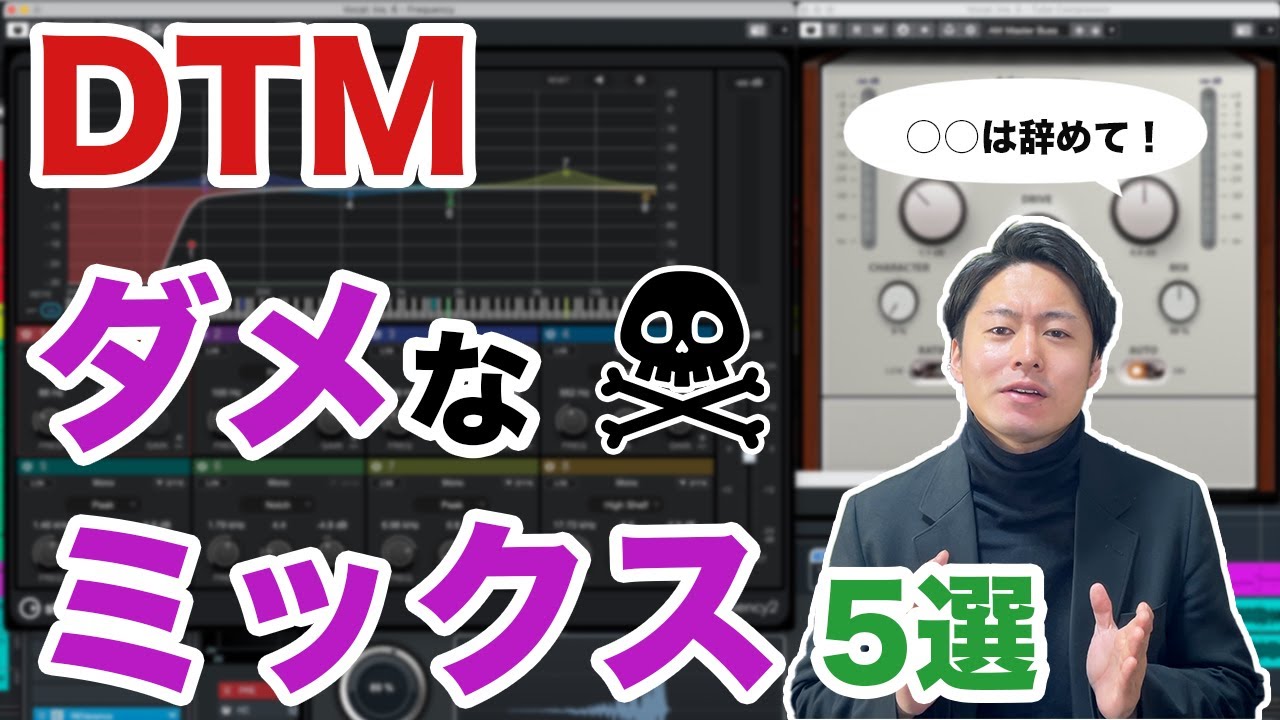 【やめて！】DTM講師が選ぶ「ダメなミックス」