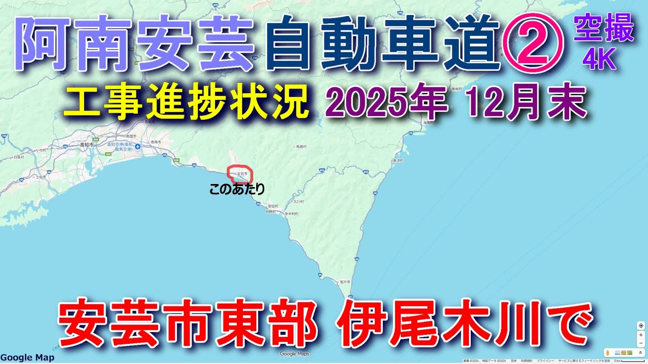 阿南安芸自動車道 安芸道路②工事進捗状況 2025 12月 安芸市伊尾木川で 【DJI Mini2】開業・開通・工事進捗状況