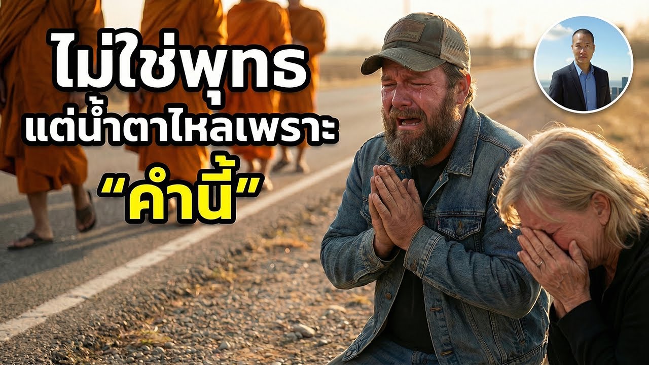 อเมริกันไม่ใช่พุทธ แต่ร้องไห้ทั้งสนาม เพราะคำพูดนี้