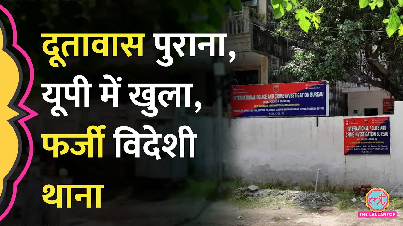 Noida में गजब का फ्रॉड, फ़र्ज़ी Interpol पुलिस स्टेशन बना रखा था… गिरफ़्तारी के बाद क्या मिला?