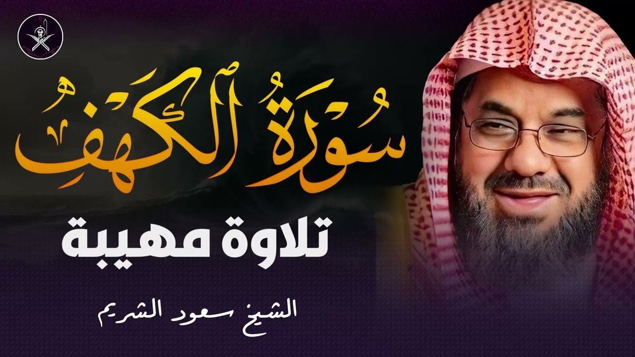 سورة الكهف كاملة بصوت الشيخ سعود الشريم | Surah Al Kahf ( cave ) Shaikh Saud Shuraim