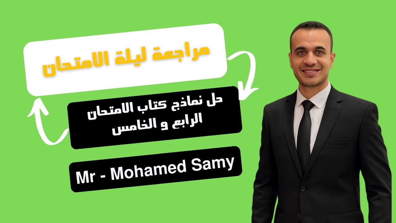 حل النموذج الرابع و الخامس ( تاب الامتحان 2 ثانوي )