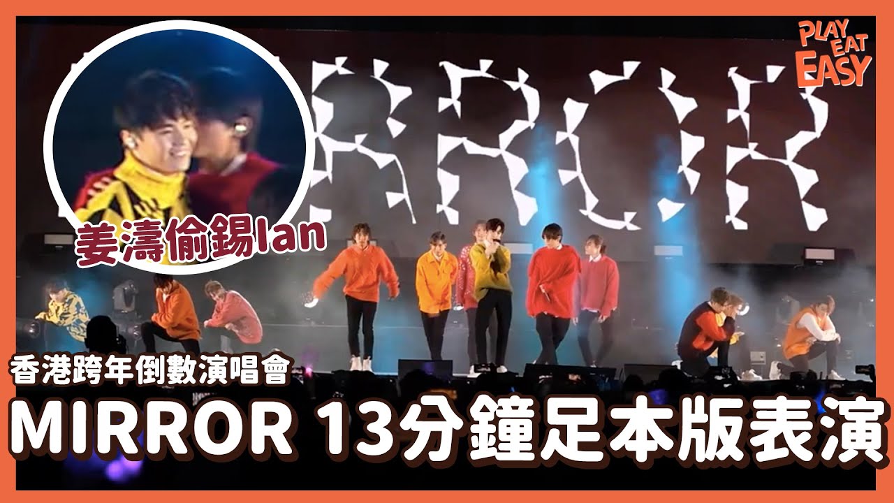 【#香港跨年倒數演唱會】MIRROR 十二子全員13分鐘足本版表演｜姜濤偷錫Ian｜《12》+《BOSS》+全員Talk+《Ignited》
