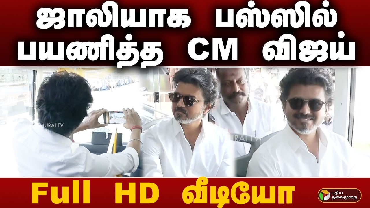 CM Vijay Bus | ஜாலியாக பஸ்ஸில் பயணித்த CM VIJAY.. Full HD வீடியோ | CM VIJAY  | PTD