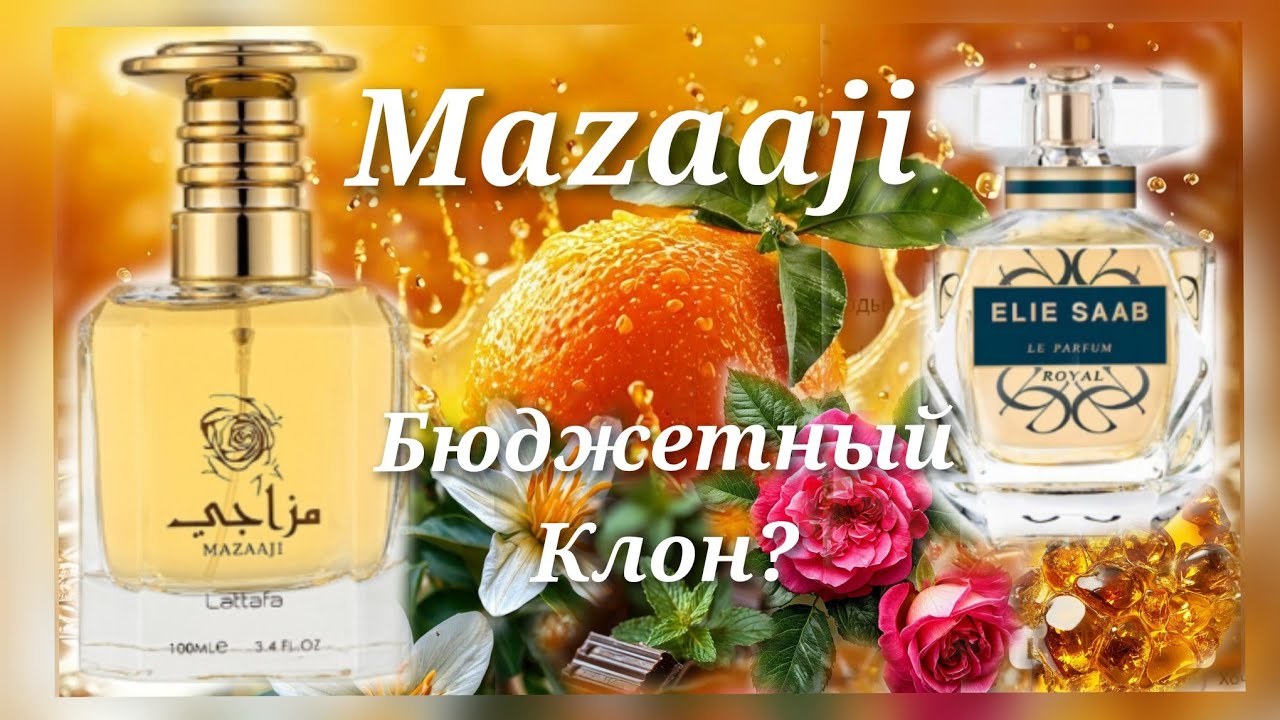 Mazaaji Lattafa бюджетный аналог Le Parfum Royal Elie Saab
