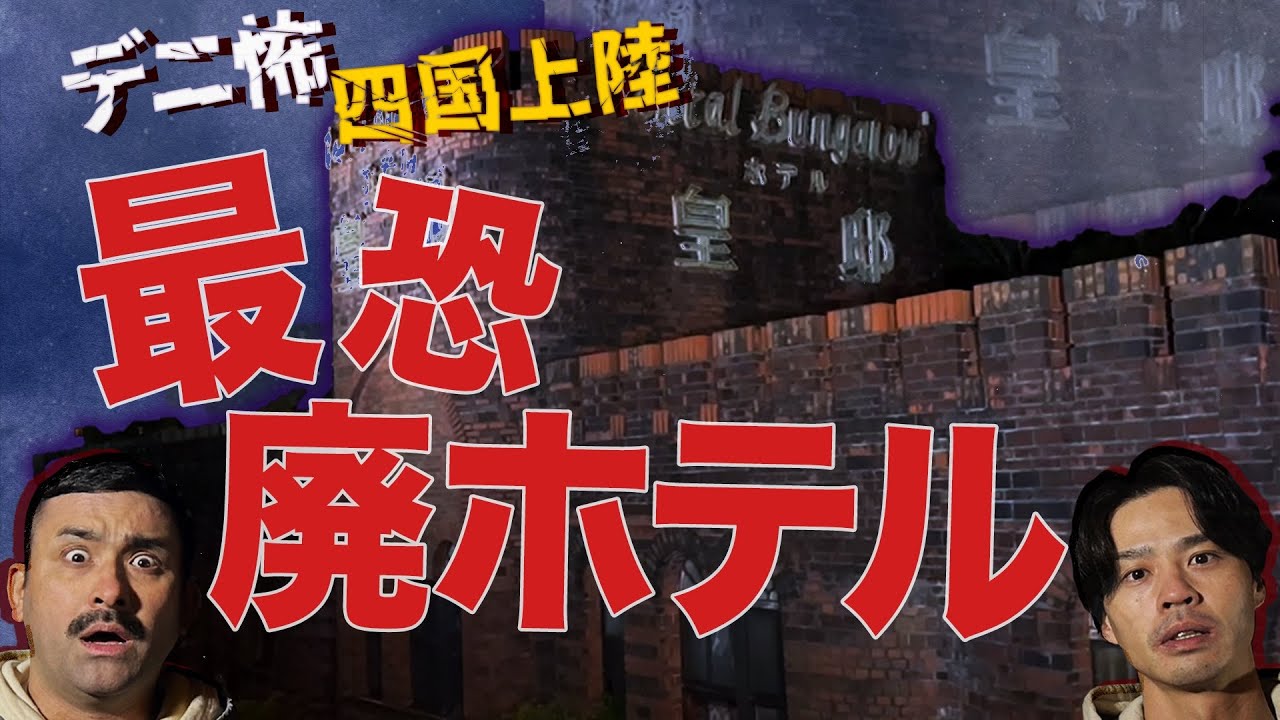【心霊ロケ】高知最恐！廃ホテル皇邸-前篇-ヤバすぎる赤い部屋【デニ怖】