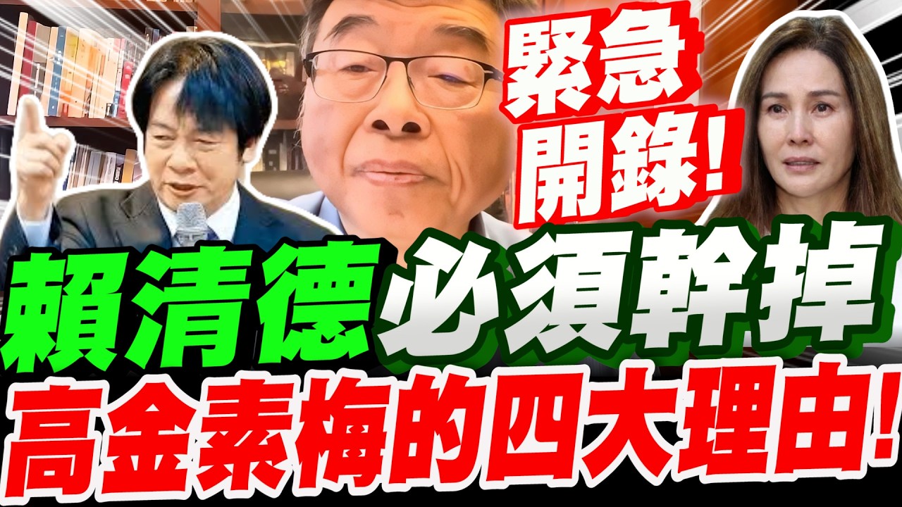 【緊急開錄！】查到了！賴清德必須幹掉高金素梅的四大理由！邱毅大爆料！