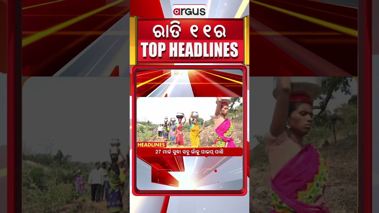 Headlines @ 11PM || 10 Feb 2026 ||ସାଇବର ଫ୍ରଡ୍ - ଶାହଙ୍କ ଚେତାବନୀ || Argus News