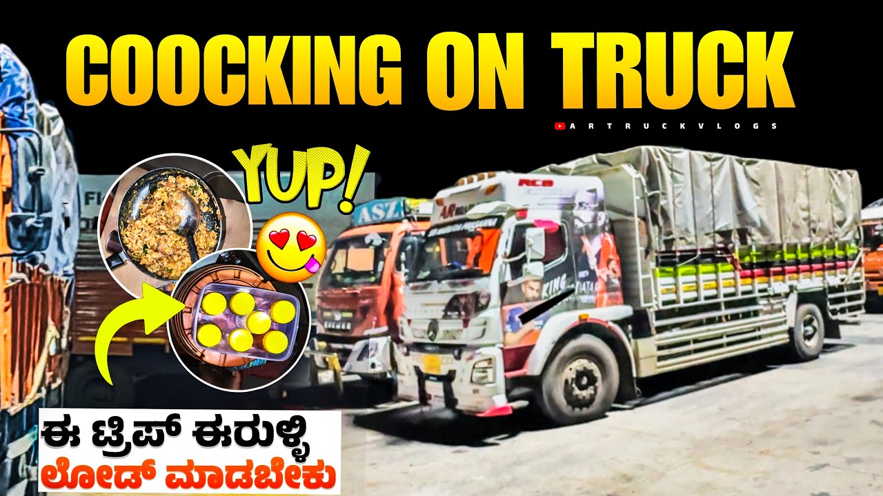 Coocking on truck | ಈ ಟ್ರಿಪ್ ಈರುಳ್ಳಿ ಲೋಡ್ ಮಾಡ್ಬೇಕು | #kannadatruckvlogs #lorryvlog 