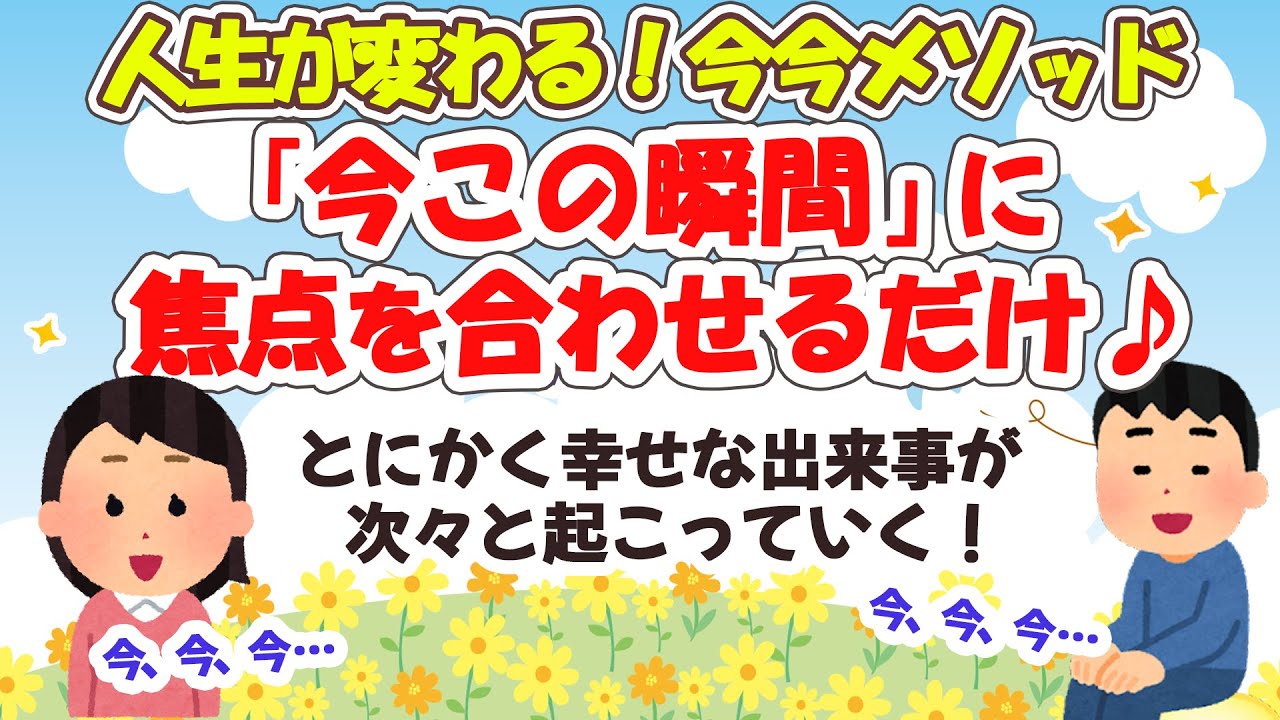 今この瞬間を感じるだけで、願望が次々と叶っていった！辛い過去も未来の恐怖も、今ここにはなかった【今今メソッド】