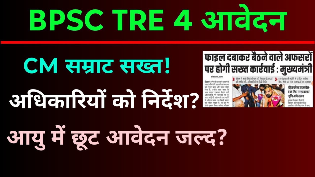 BPSC TRE 4 आवेदन नोटिफिकेशन अपडेट | bpsc tre 4 notification update