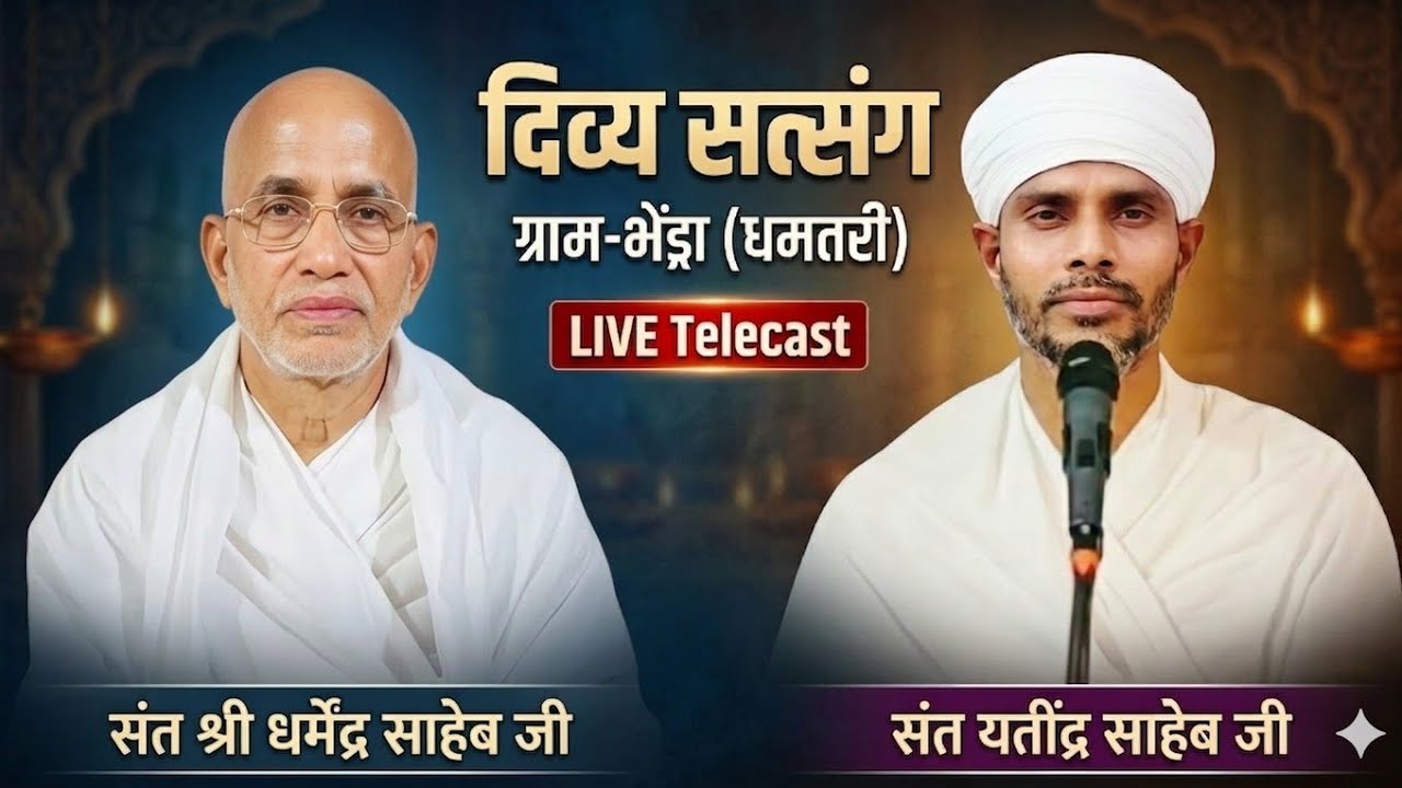 जीवन में धर्म कैसे उतरेगा? | सत्य सनातन धर्म क्या है? | धर्म क्षेत्र या युद्धक्षेत्र | यतींद्र साहेब