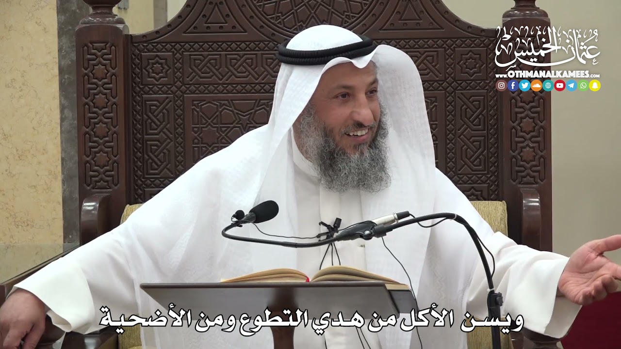 1285 - ويسن الأكل من هدي التطوع ومن الأضحية - عثمان الخميس