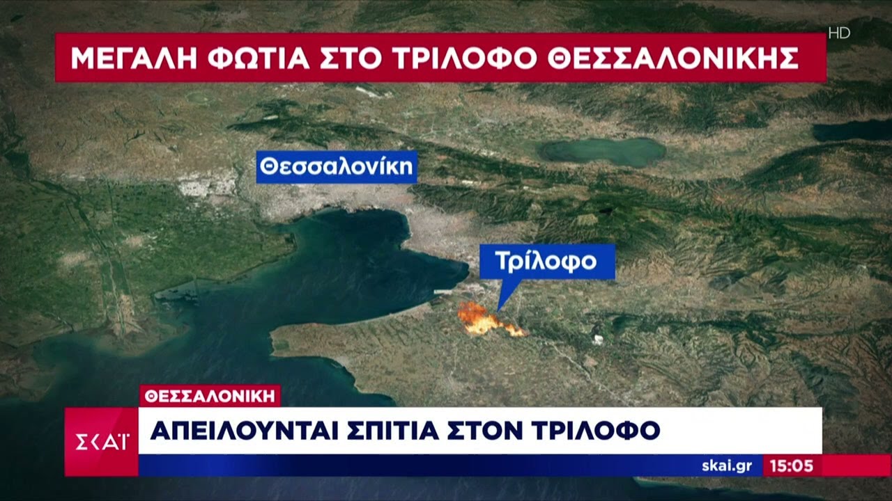 Μεγάλη φωτιά στον Τρίλοφο Θεσσαλονίκης – Οι καιρικές συνθήκες που επικρατούν στην περιοχή