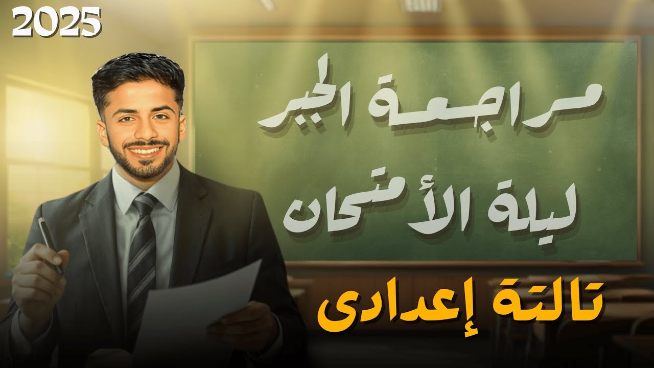مراجعه ليلة الامتحان تالتة اعدادي | جبر واحصاء | مع المهندس محمد خالد 2025
