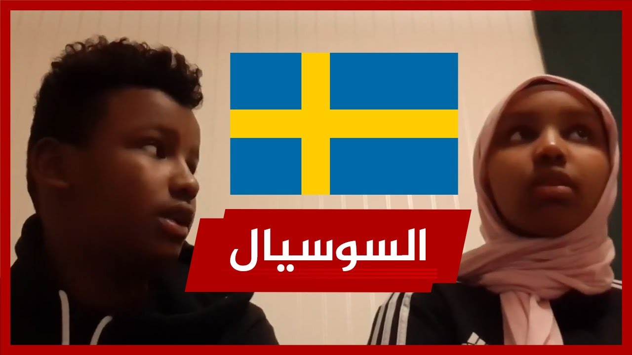 مهم جدًا🔴 أطفال يفضحون السوسيال السويدي ويكشفون تلاعبهم لمنعهم من العودة إلى أسرتهم!