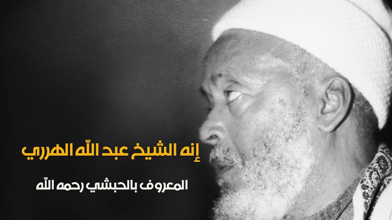 Le Chaykh عبد الله الهرري ^Abdou l-Lah Al Harariyy