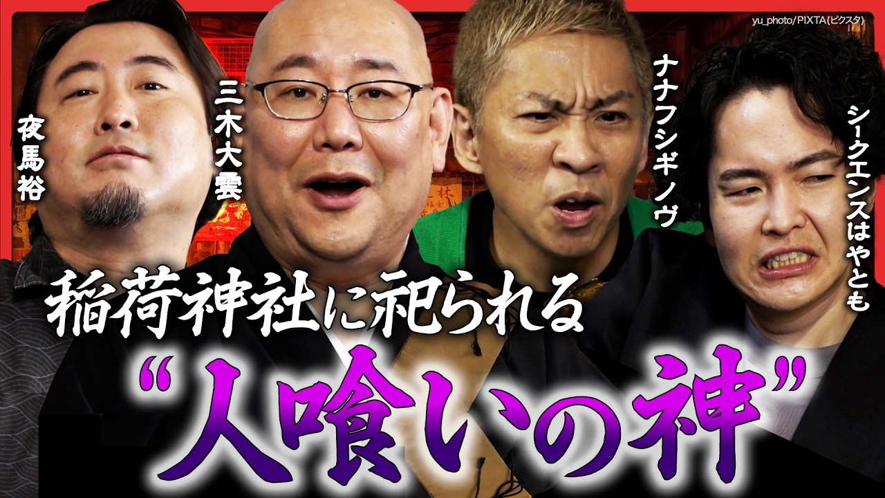 【三木大雲の怪談説法】「小さいおじさん」の正体が明らかに…夜馬裕は稲荷神社に祀られる「人喰いの神」を語る！シークエンスはやともの初おろし怪談も！ナナフシギ 大赤見ノヴが戦慄…！